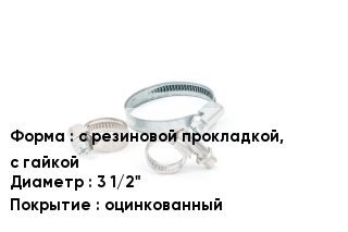 Хомут с резиновой прокладкой, с гайкой D=3 1/2" оцинкованный